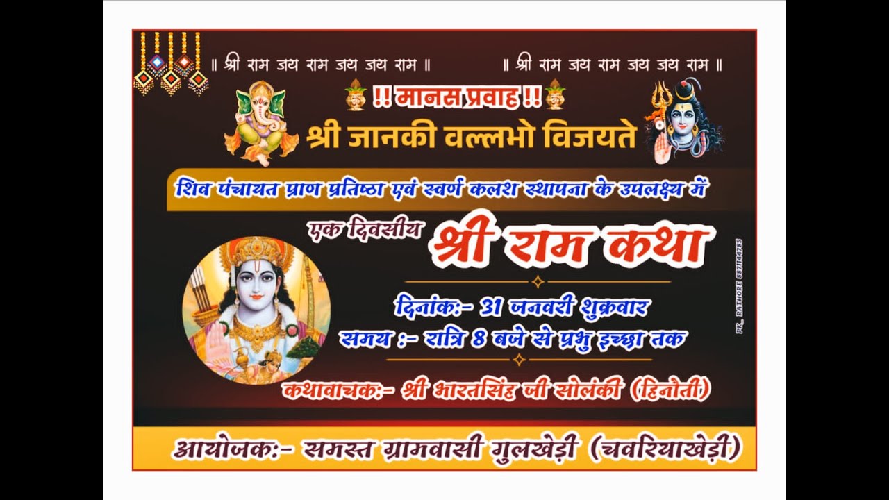 🔴LIVE:DAY-1: श्री राम कथा गुलखेड़ी,जिला-राजगढ़(म.प्र.) | कथा प्रवक्ता -श्री भारतसिंह जी सोलंकी