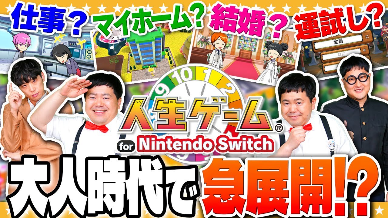 人生の転機…大人時代突入！目指せ億万長者「人生ゲーム for Nintendo Switch」#2