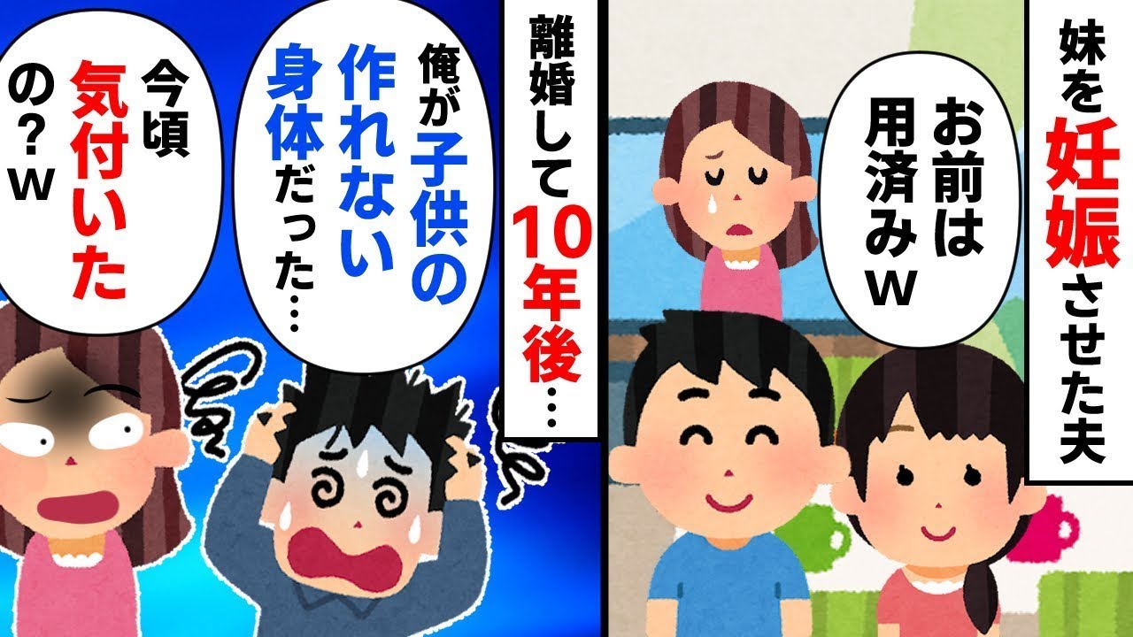 私の妹を妊娠させた元夫「お前はもういらないｗ」→離婚から10年後、真実を知らされた元夫は人生の最悪な状態に陥ることになったｗ