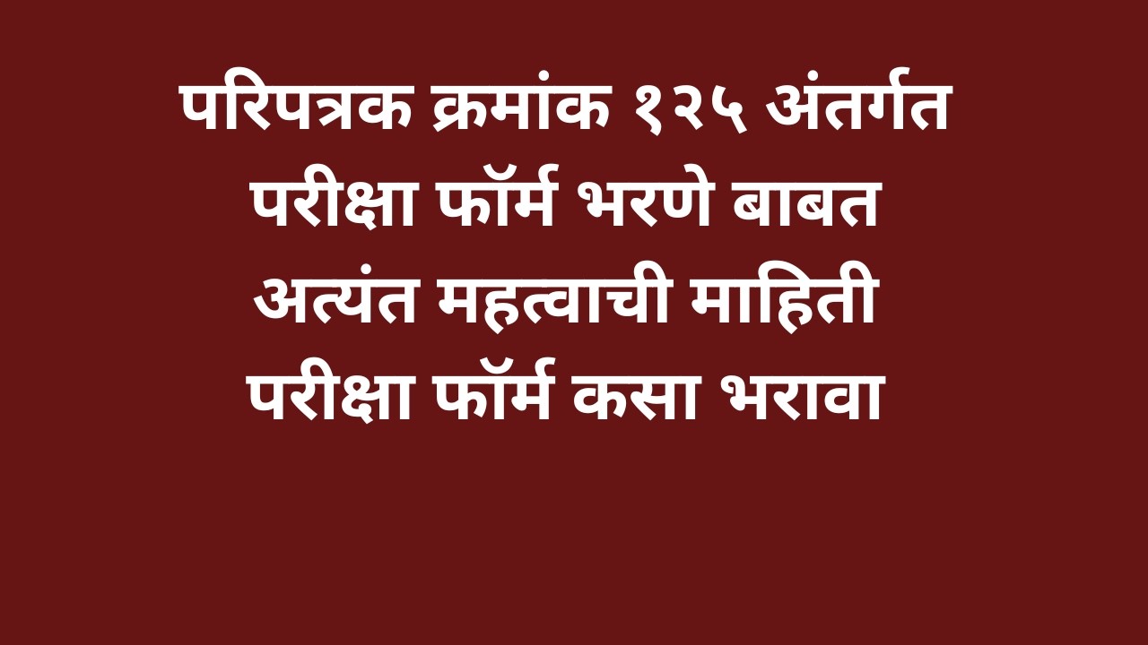 SPPU - परिपत्रक क्रमांक १२५ अंतर्गत परीक्षा फॉर्म कसा भरावा?