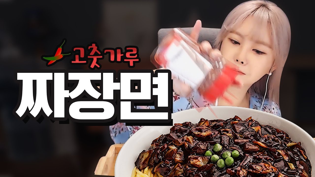 고춧가루를 시켰는데 짜장면이 왔어요 l Eating show / Mukbang