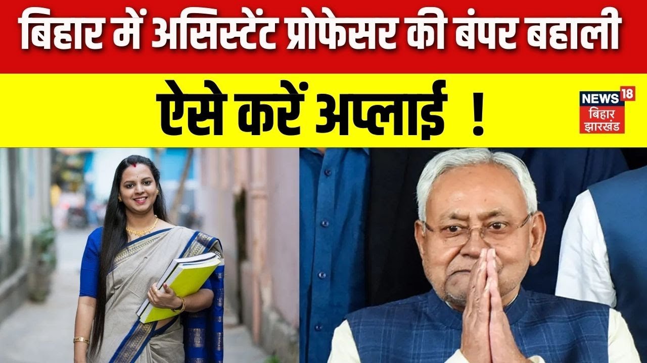 Bihar Assistant Professor Recruitment 2025 : बिहार में असिस्टेंट प्रोफेसर की बंपर बहाली | Hindi News