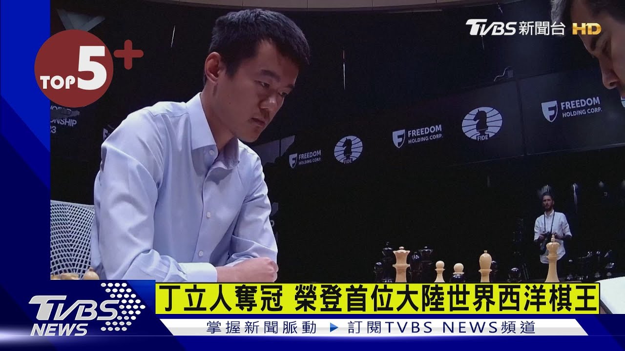 【每日必看】丁立人奪冠 榮登首位大陸世界西洋棋王｜TVBS新聞 @tvbsnews24live