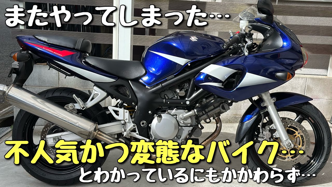 【SV400S】ハルちゃんのせいでまた買ってしまったよ…