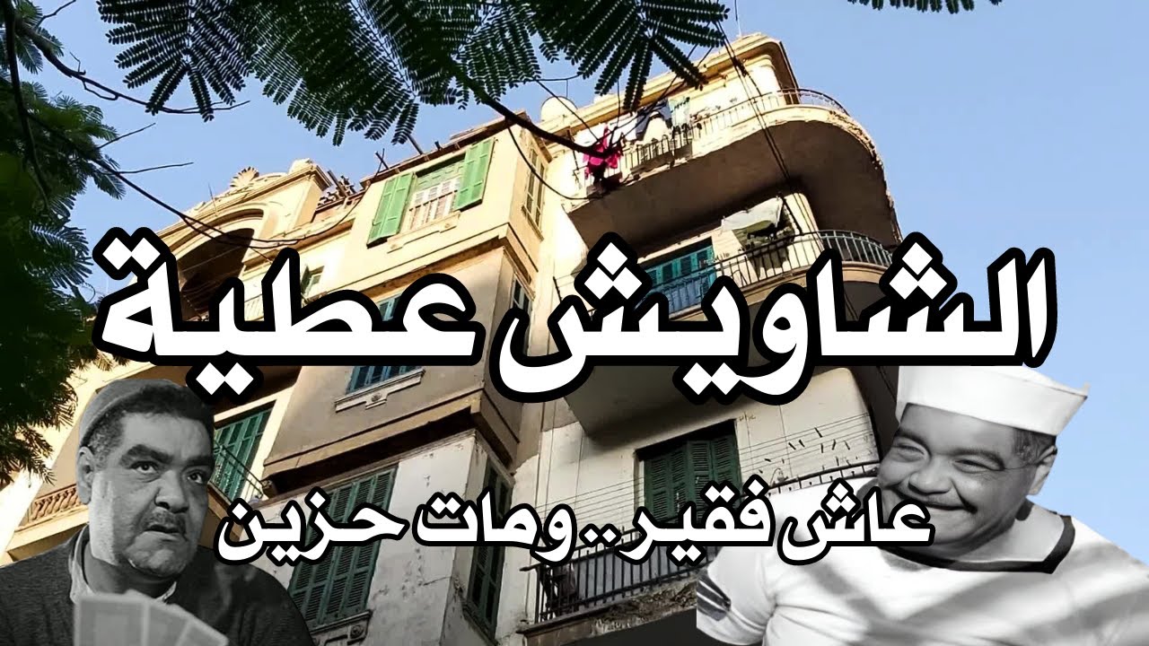 منزل رياض القصبجي ( الشاويش عطية ) في شبرا مصر #egyptian_streets #cairo_egypt #walking_in_cairo