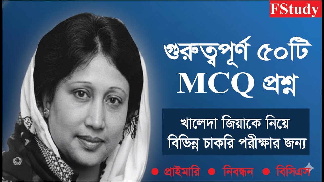 বেগম খালেদা জিয়াকে নিয়ে গুরুত্বপূর্ণ ৫০টি MCQ প্রশ্ন | বিভিন্ন চাকরি পরীক্ষার জন্য | প্রাইমারি NTRCA