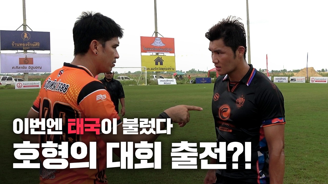뜻밖의 용병 호출?! 태국 축구 대회 출전한 호형ㄷㄷ