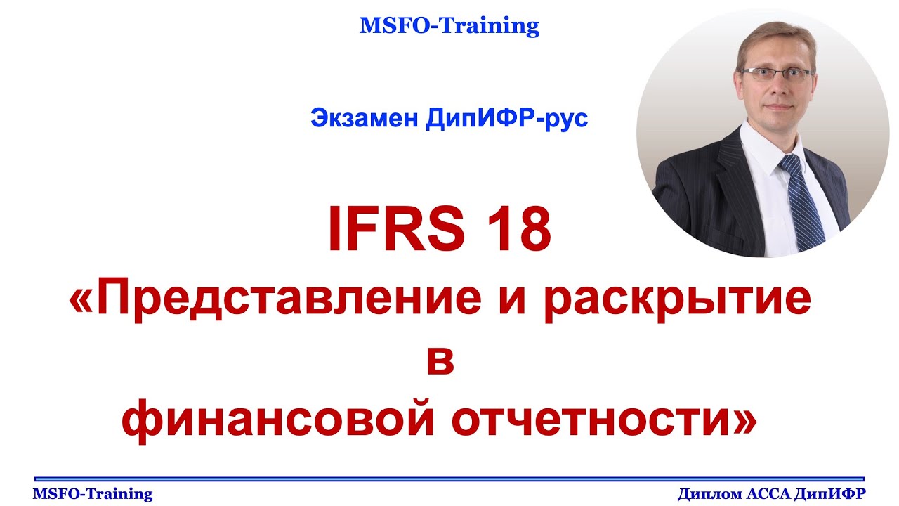 IFRS 18 Представление и раскрытие в финансовой отчетности