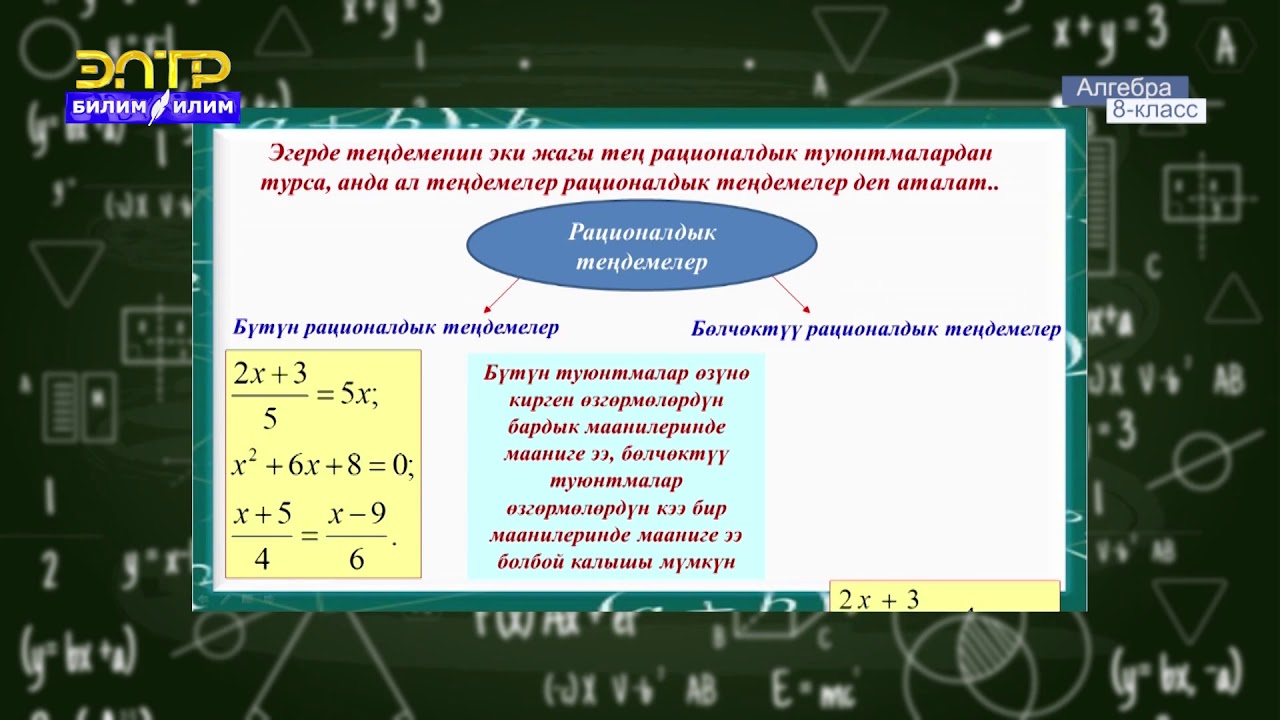 8-класс |  Алгебра  | Бөлчөктүү рационалдык теңдемелерди чыгаруу