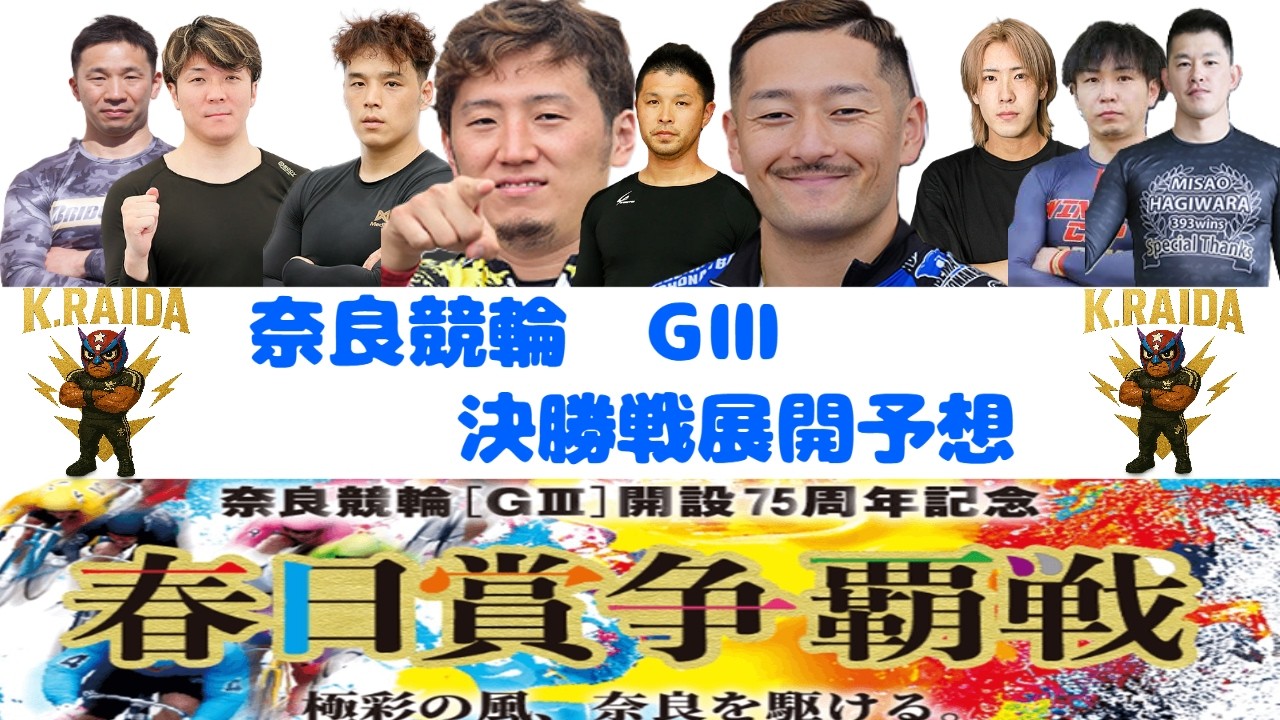 2026年2月8日【奈良競輪　春日賞争奪戦　決勝戦＆負け戦！展開予想動画】＃競輪　＃競輪予想　＃無料予想　＃奈良競輪　＃春日賞争奪戦　＃決勝戦　＃