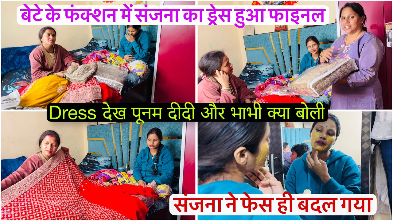 बेटे के फंक्शन में संजना क्या पहन रही है ड्रेस हुआ फाइनल पूनम दीदी और भाभी देखती रह गई 