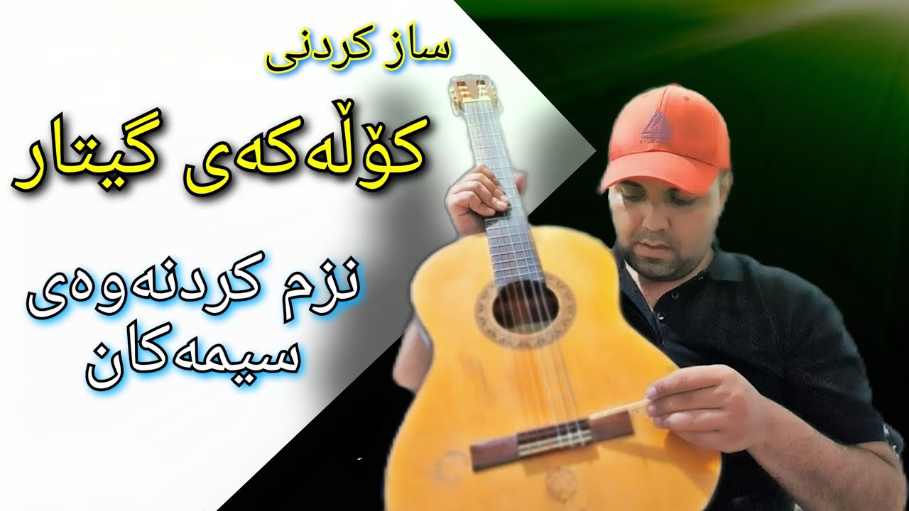 Farhad Amini - Kurdish Guitar | کڕین و ساز کردنی کۆڵەکەی گیتار