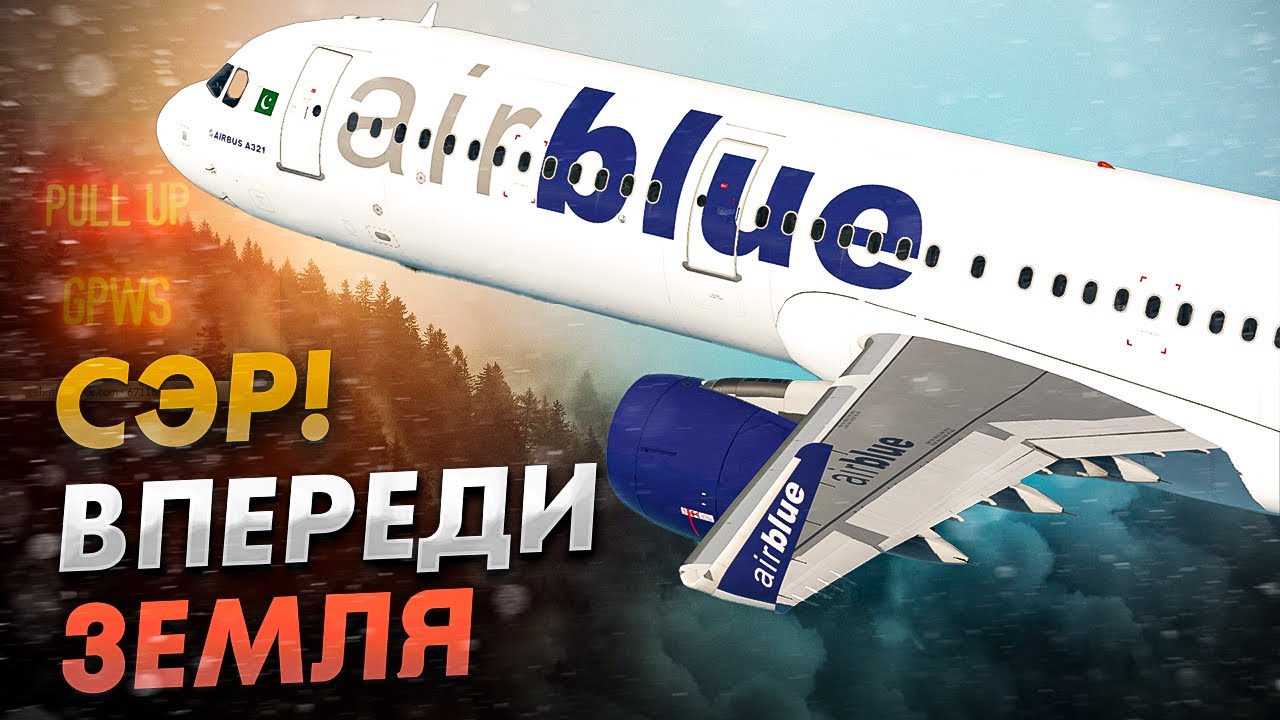 Фатальная посадка Airbus A321 под Исламабадом