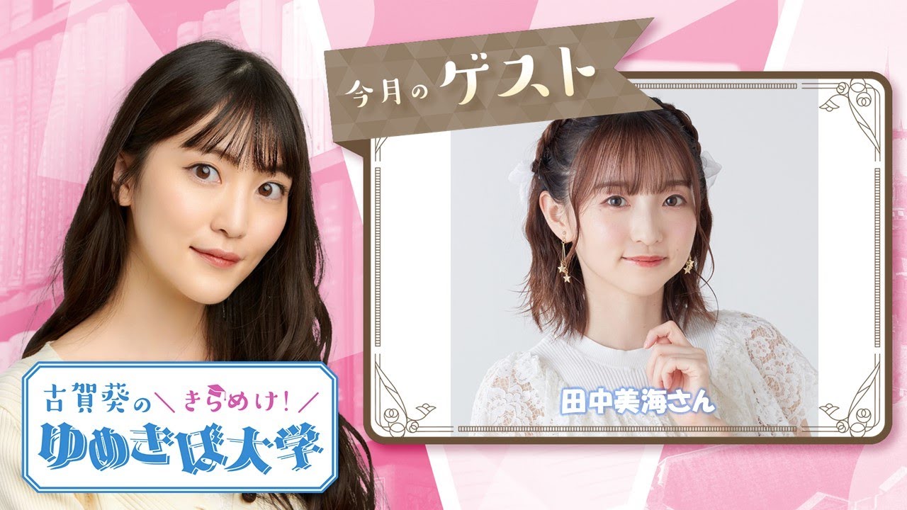 ゲスト田中美海 第18回（55）古賀葵のきらめけ！！ゆめきぼ大学