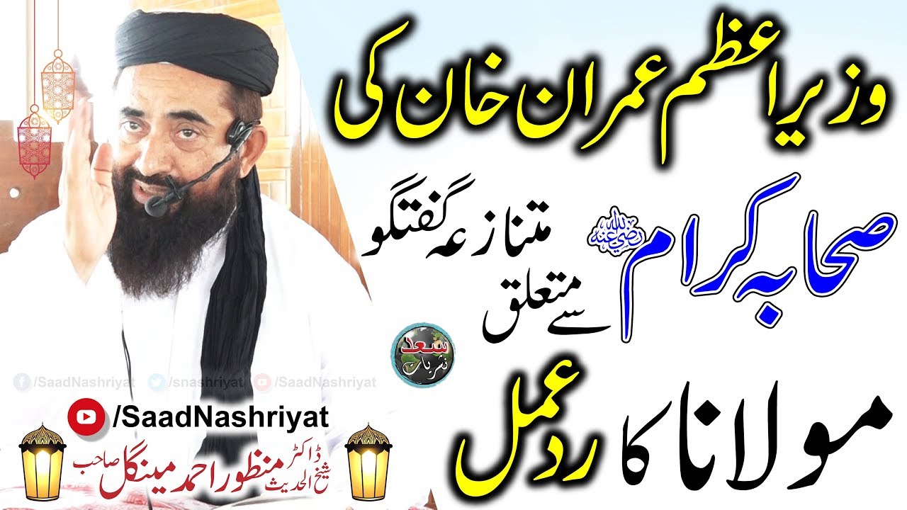 Maulana Manzoor Mengal reaction on Imran Khan derogatory comments about Sahaba | مولانا کا رد عمل