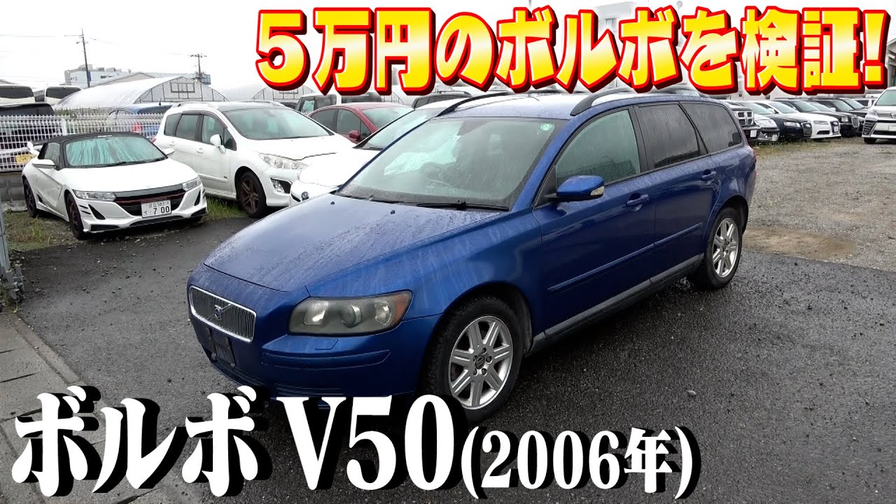 【5万円ボルボ】安すぎでしょ！？電動自転車より安い車って本当に大丈夫？