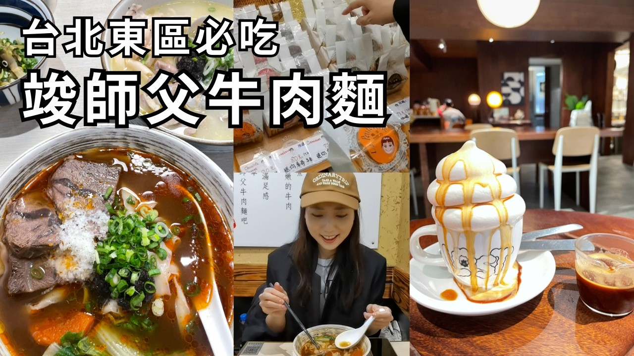台北東區必吃！先從全美女心心念念的「竣師父牛肉麵」，再到網美咖啡廳Lost and Found踩點！