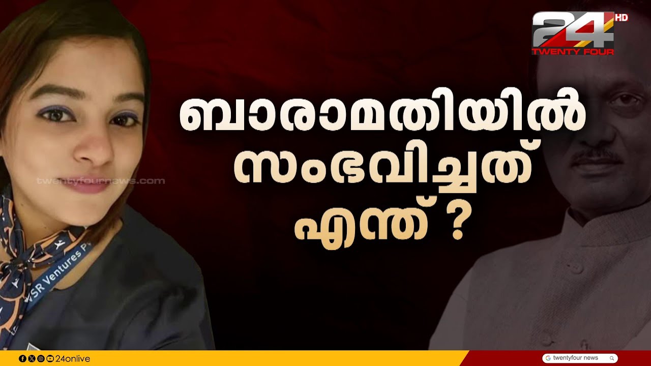 ബാരാമതി വിമാന ദുരന്തത്തിൽ  ഗൂഢാലോചന സംശയിച്ച് അപകടത്തിൽ മരിച്ച എയർഹോസ്റ്റസിന്റെ  കുടുംബവും