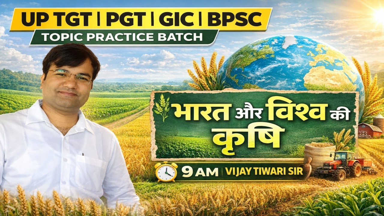 भारत और विश्व की कृषि 🌾 | UP TGT, PGT, GIC, BPSC के लिए महत्वपूर्ण टॉपिक।Topic Practice Batch