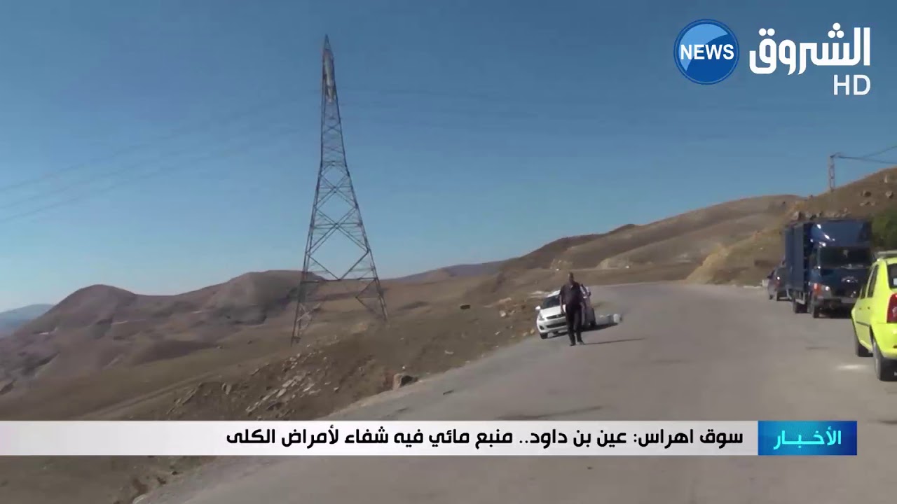 سوق أهراس: عين بن داود منبع مائب فيه شفاء لأمراض الكلى