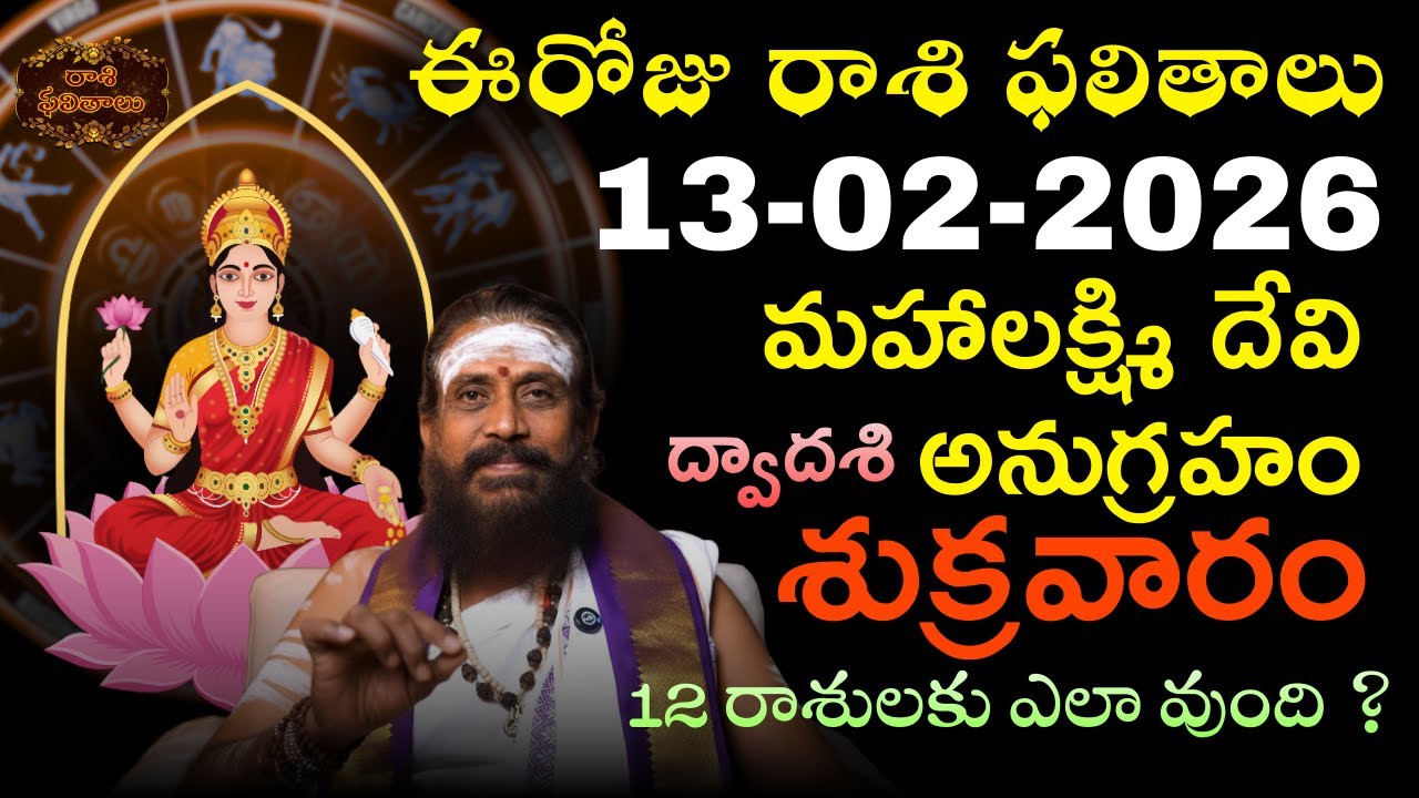 Rasi Phalalu Telugu | 13 Feb 2026 #rashiphalalu #teluguastrology