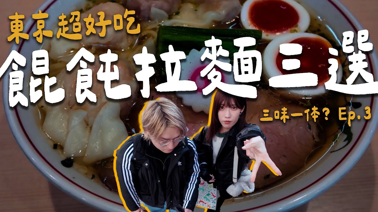 東京，超好吃的餛飩拉麵3選。【三味一体？Ep.3】 | 拉麵浪人 Simon