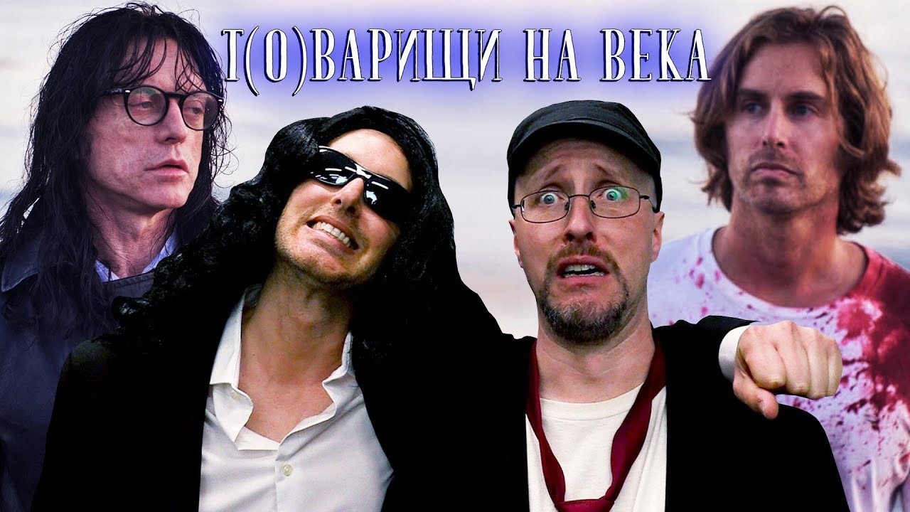 Ностальгирующий Критик - Т(о)варищи на века