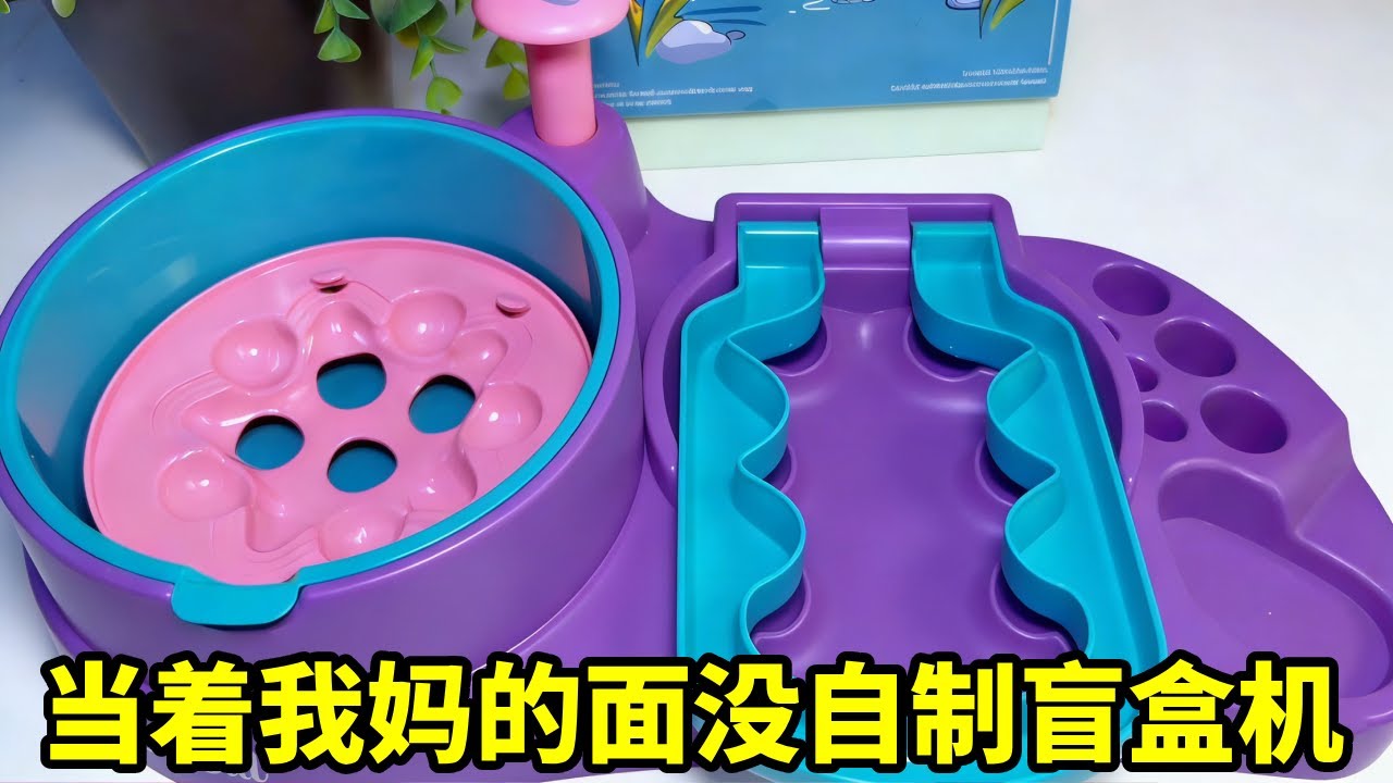 当着我妈的面没做过的手工，自制盲盒机，一捏爆星星？ #自制盲盒 #自制玩具 #手工diy