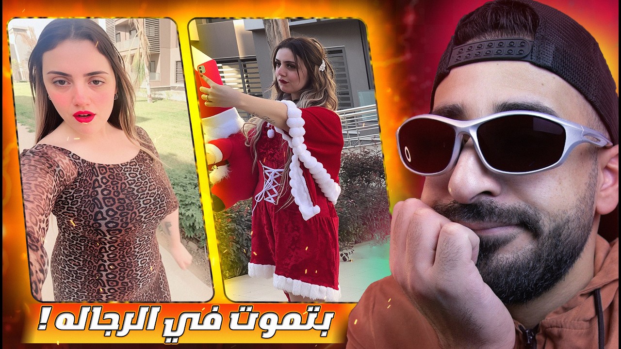 لـيه كـل الـبنات بـتغير منها وكـل الـرجاله بـتحبها !!