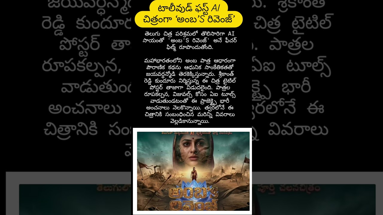 #AmbasRevenge #AITeluguMovie #Tollywood #AITech #IndianCinema #TeluguCinema #MovieUpdate #FilmNews
