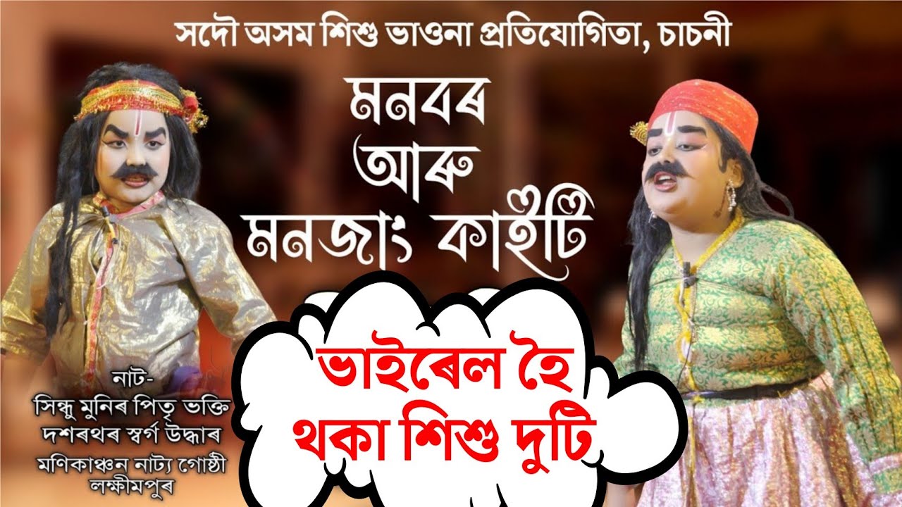 মনবৰ আৰু মনজাং কাইটিৰ অভিনয়ত আপ্লুত দৰ্শক | শিশু ভাওনা প্ৰতিযোগিতা, চাচনী | Sindhu Munir Pitri Vokti