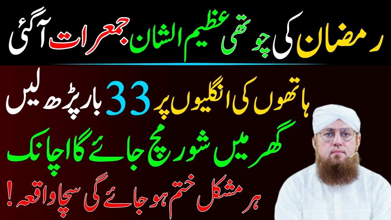 Ramzan Ki 4th Jumerat Ky Din Ya Wazifa Kar Lyn | Dolat Ka Wazifa| Habib Attari Wazifa