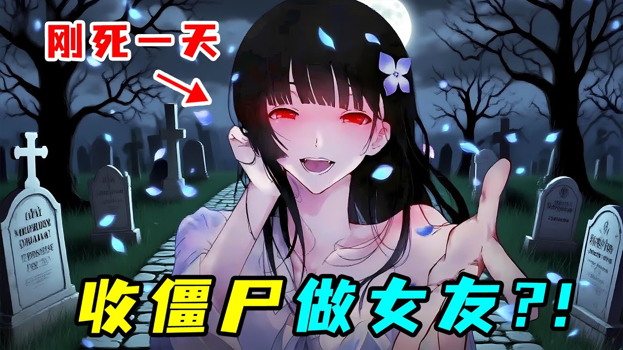 班花屍變後，竟被男主收走做女友，還要趁熱來一發？！一口氣看完另類治癒番《散華禮彌》！