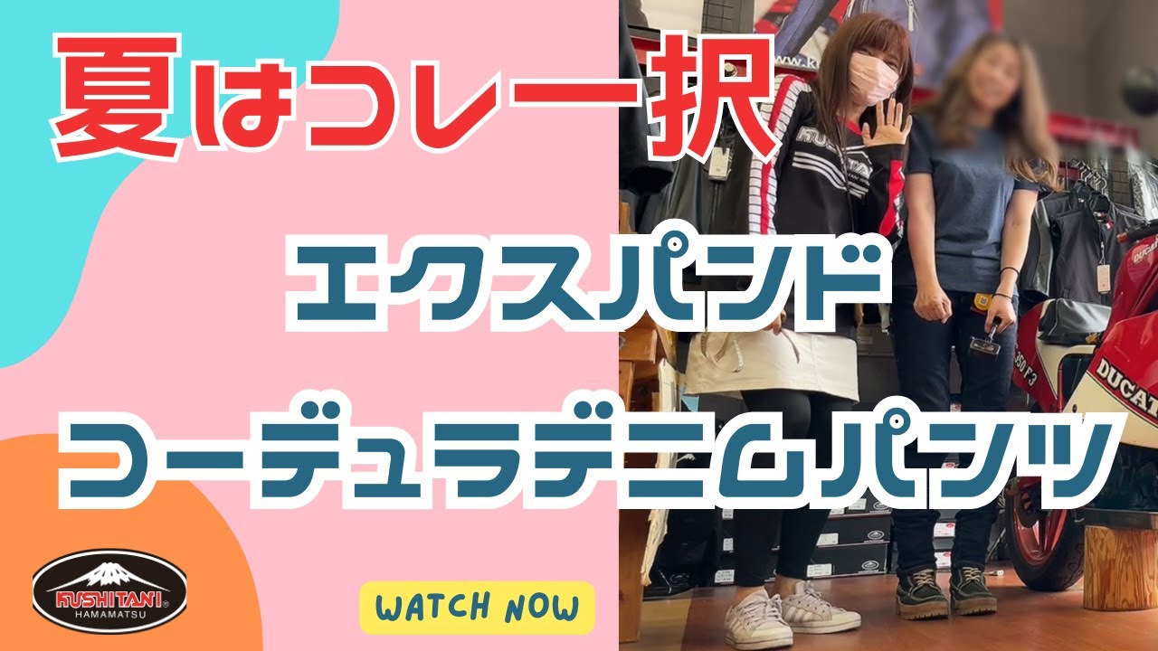 【猛暑対策】クシタニ名東店で”夏のライディングパンツ”購入！店長に商品解説して頂きました。　#クシタニ　#バイク女子　#バイクウエア　#オシャレ