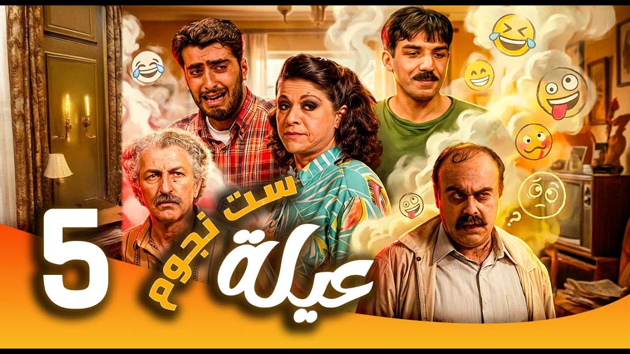 مسلسل عيلة ست نجوم ـ الحلقة 5| من ربة منزل إلى سيدة أعمال… الكوميديا تبدأ 😂 | سامية الجزائري