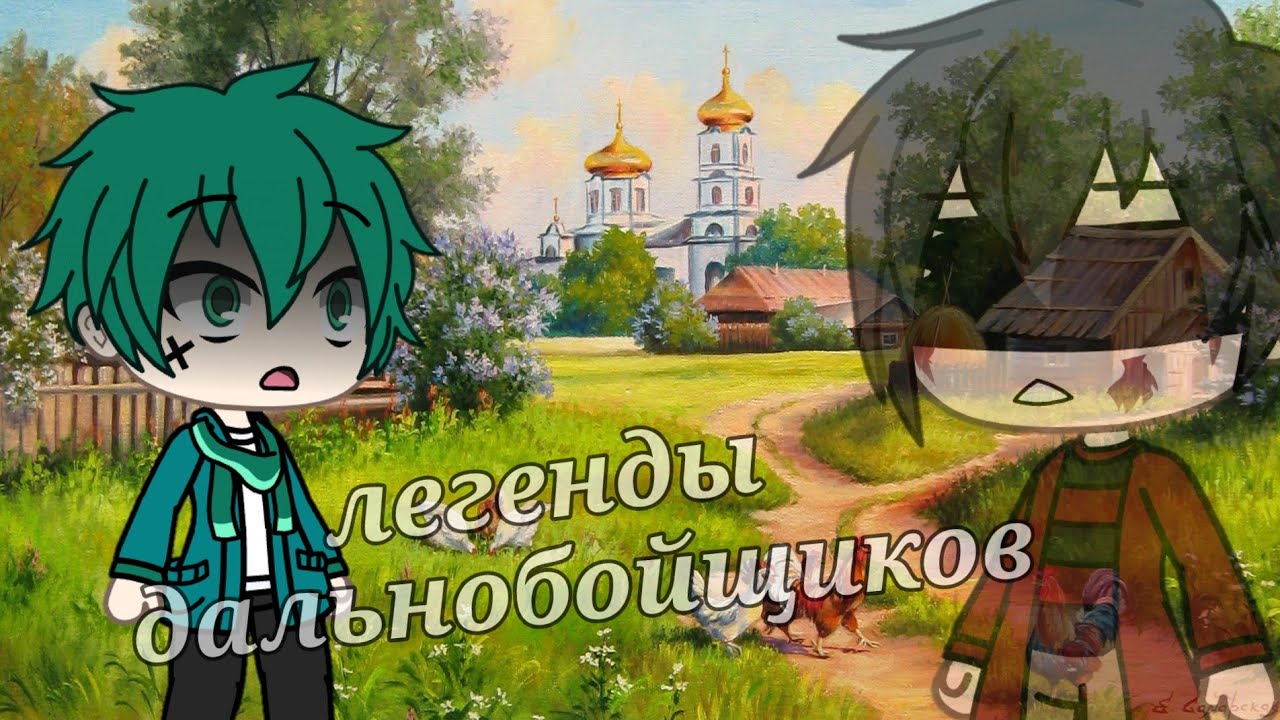 🔪//Легенды дальнобойщиков//Страшилка//Гача лайф//🔪