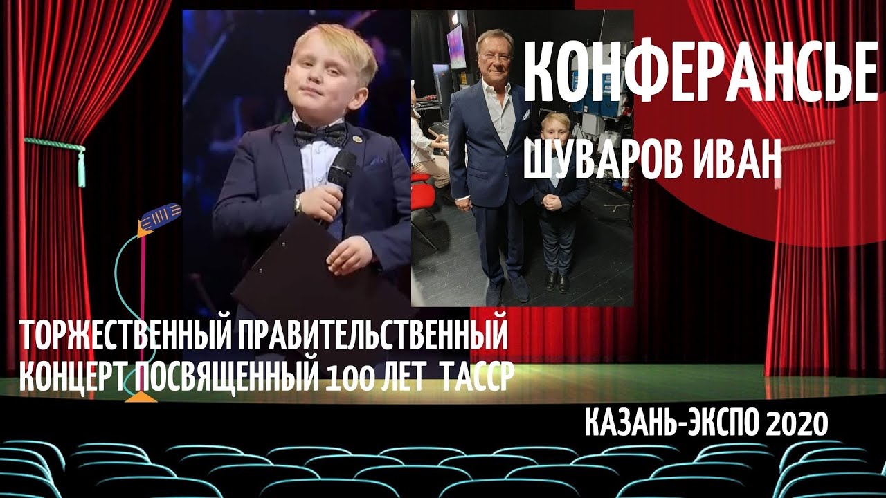 100 лет ТАССР Ведущий праздничного концерта Шуваров Иван и  Алия. Как не растеряться на сцене?