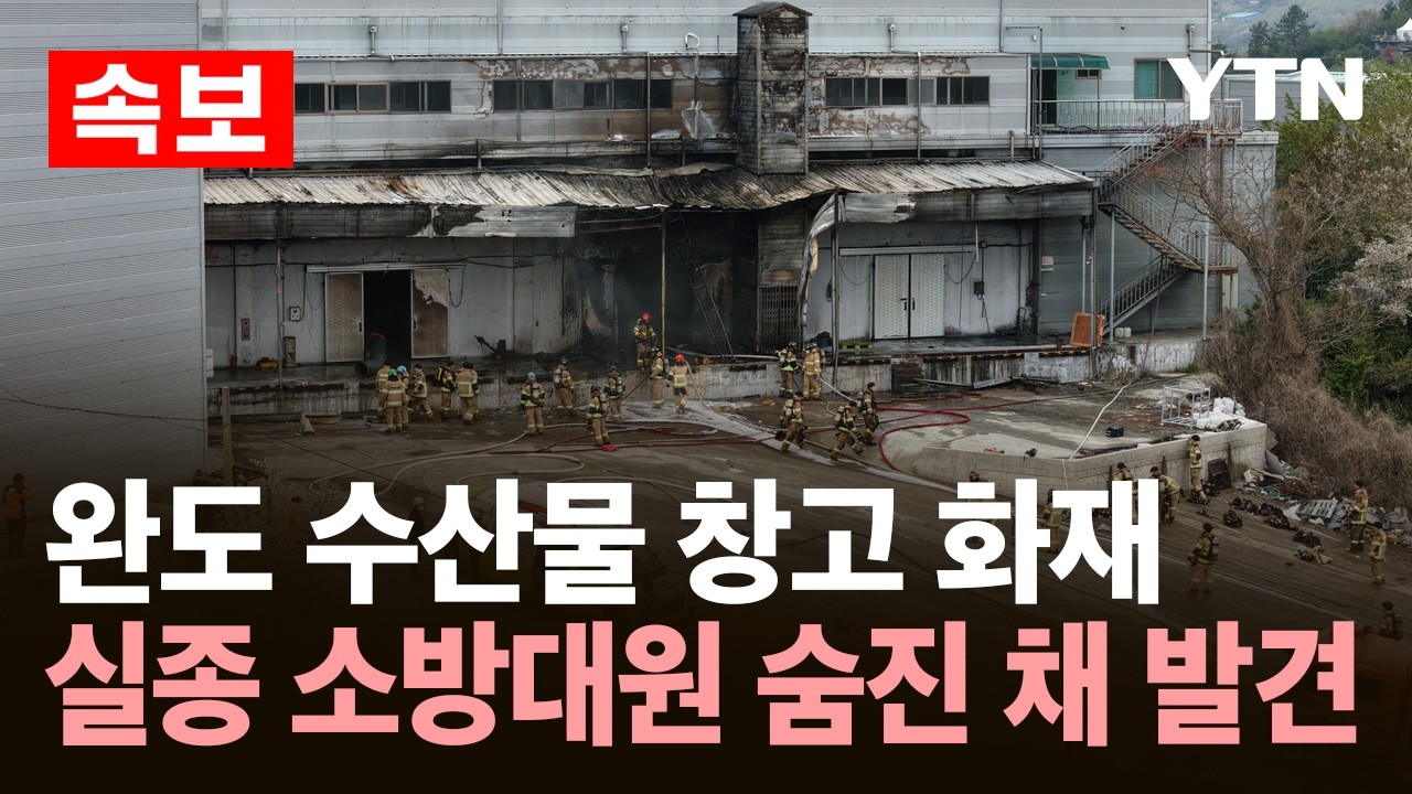 [속보] 완도 수산물 창고 화재 실종 소방대원 숨진 채 발견 / YTN