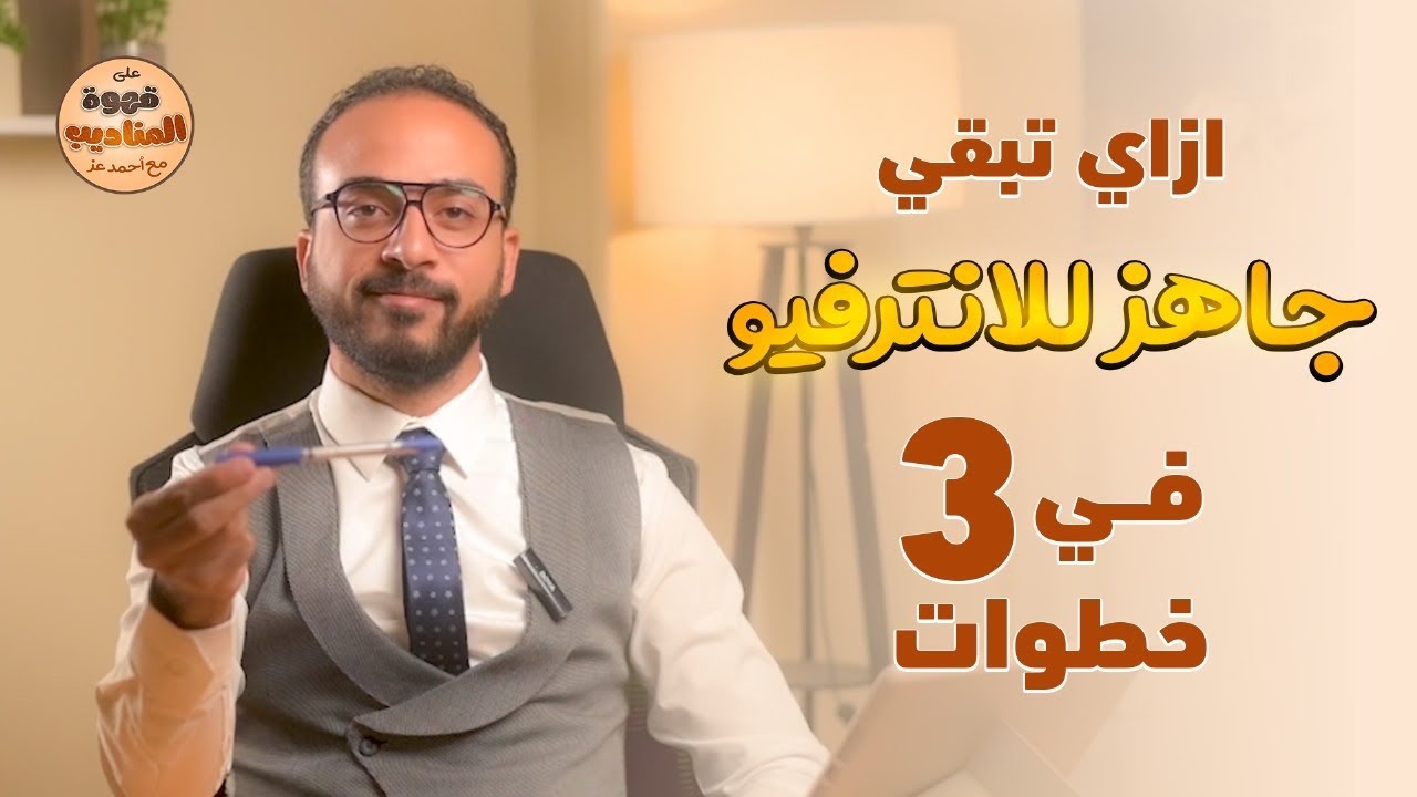 أجهز للأنترفيو في 3 خطوات