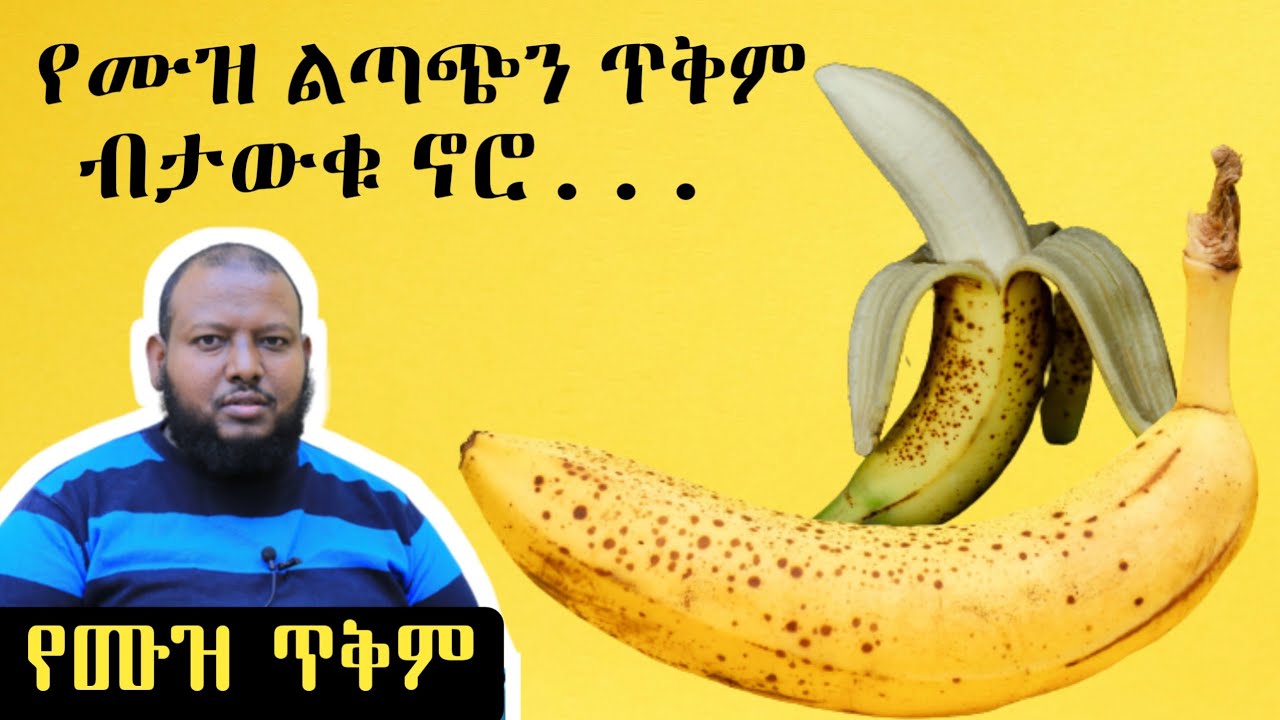የሙዝ ጥቅም [ቅምሻ] ዶ/ር ዑስማን መሀመድ | Banana| Dr Ousman Muhamme