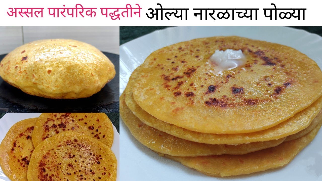 नारळी पौर्णिमा स्पेशल - मऊ, रसदार ओल्या नारळाची पोळी | olya naralachi poli | Khobryachi Poli | swad