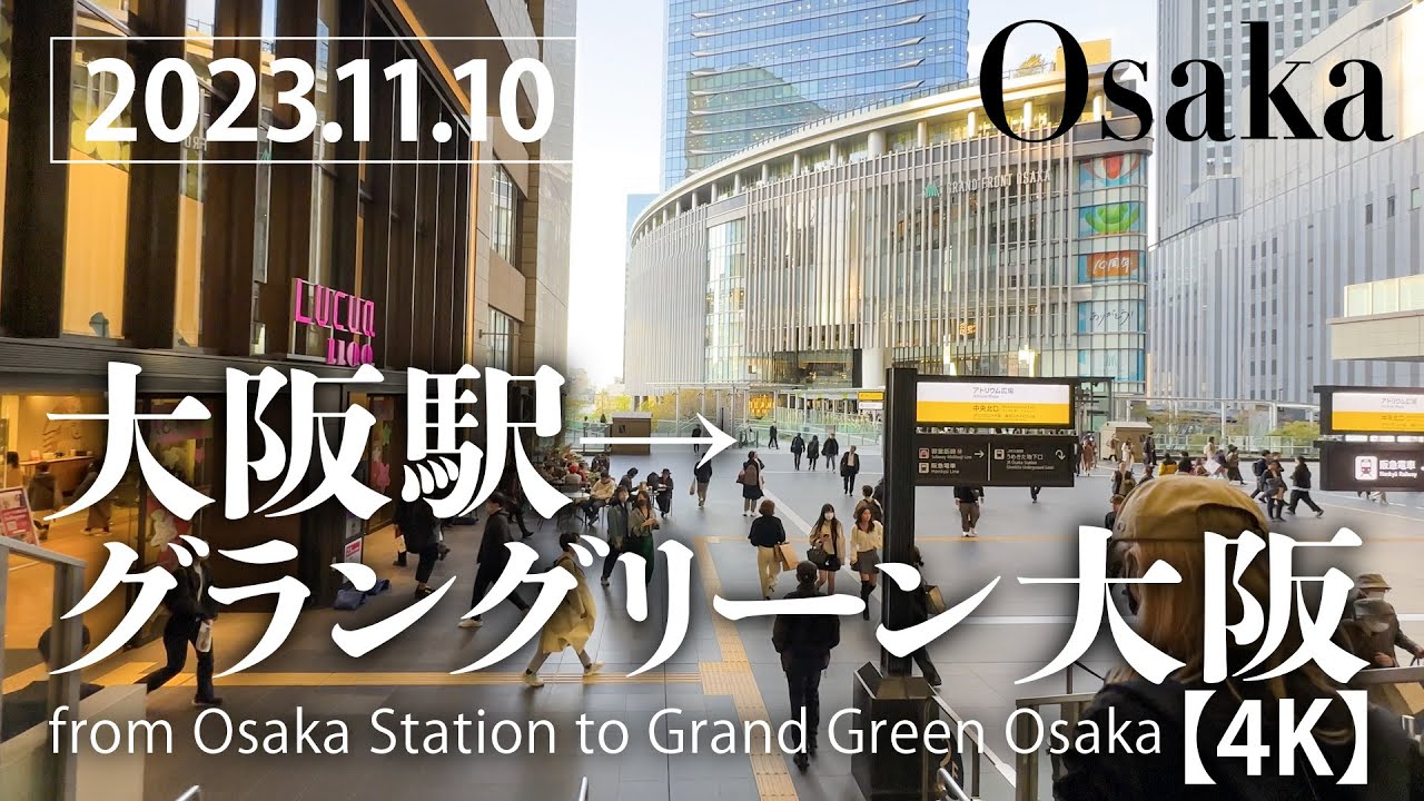 大阪駅→グラングリーン大阪 【4K】 from Osaka Station to Grand Green Osaka