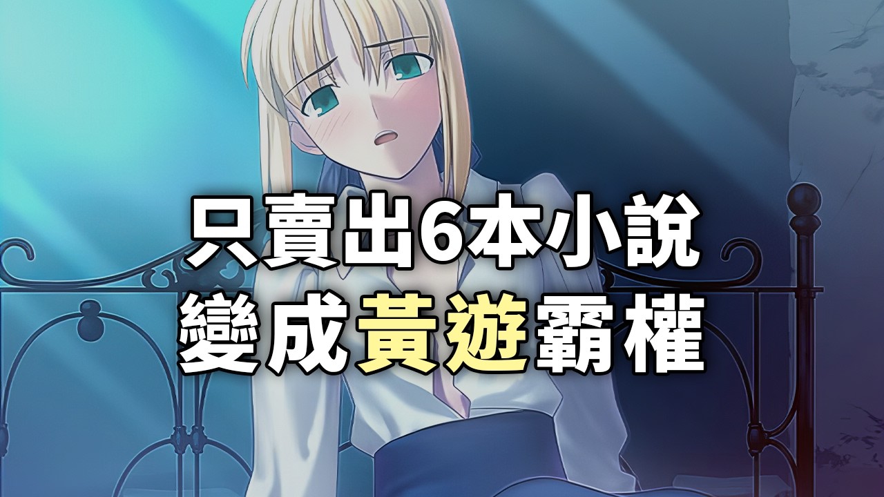 「只賣出6本小說」變成黃遊霸權《型月》創社史｜A Jie