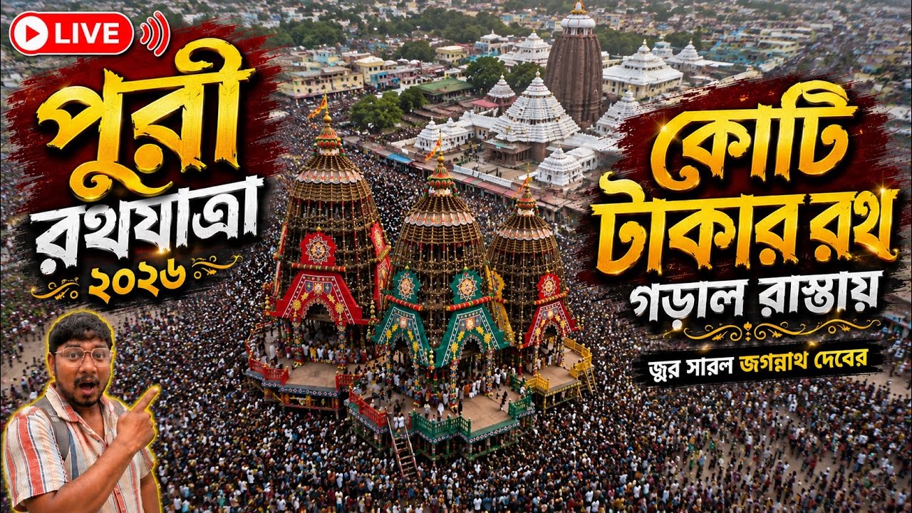 🔴LIVE Puri Rath Yatra 2026🔥শেষ মুহূর্তের প্রস্তুতি😲Puri Jagannath Temple😲Puri Rath Yatra Preparation