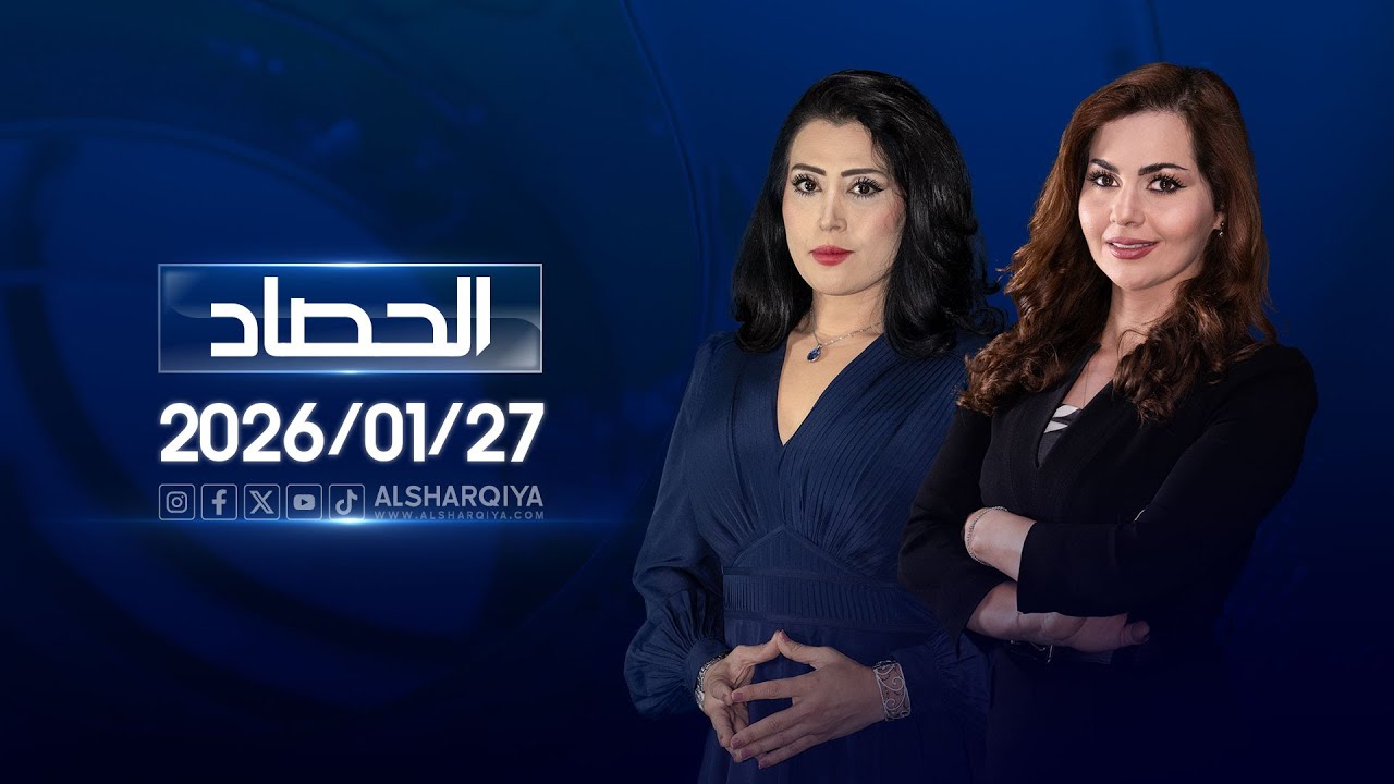 الحصاد الاخباري | 27-01-2026