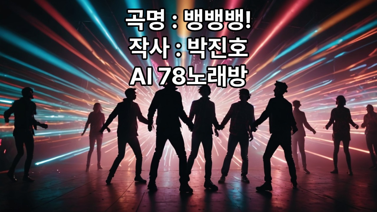 유튜브 구독하면 더 좋은 음악 : 뱅뱅뱅