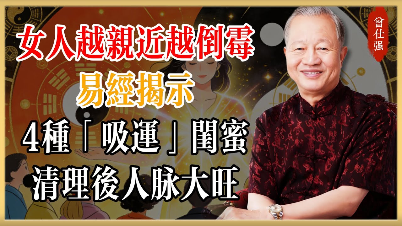 曾仕強：氣運逆轉秘訣：易經揭示4種
