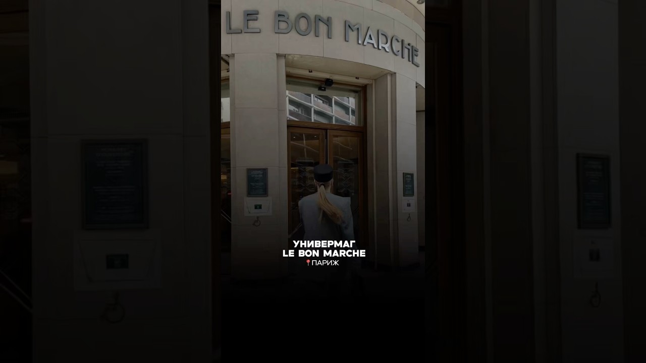 📍 24 Rue de S&egrave;vres, 75007 Paris, Франция &bull; универмаг в Париже &bull; первый универмаг в мире 💫