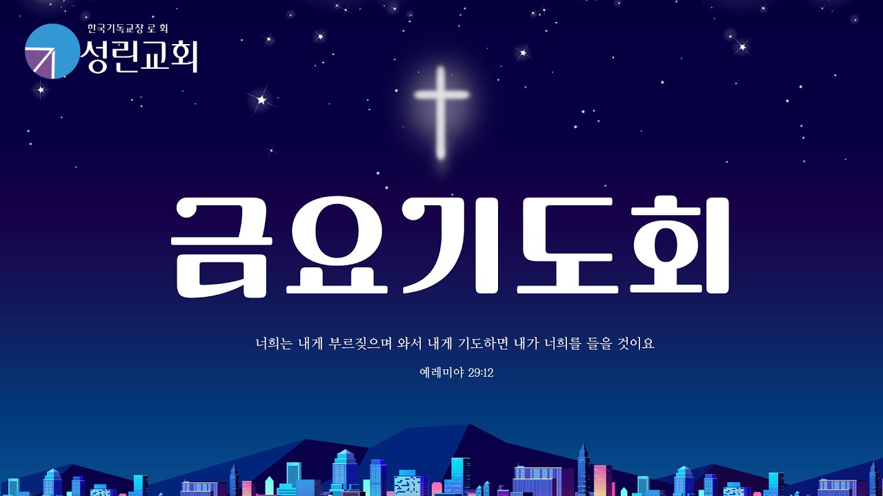 [성린교회] 2026년 2월 20일 금요기도회