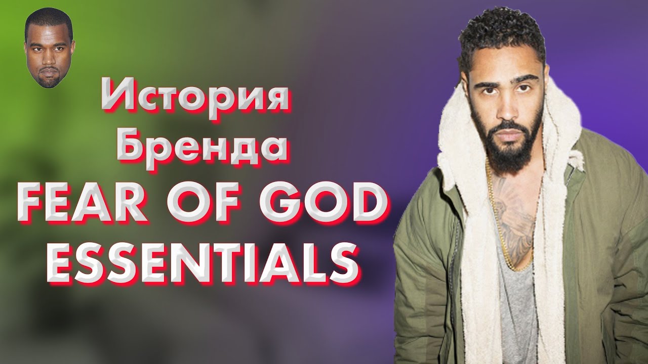 История бренда Fear of God Essentials.